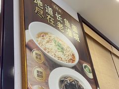-老淮城·长鱼面(河下古镇店)