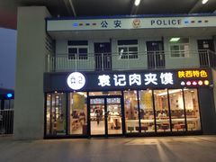 门面-袁记肉夹馍(北客站店)