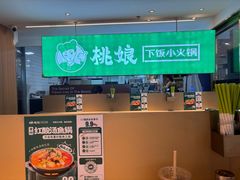 -桃娘下饭小火锅(东方新天地店)