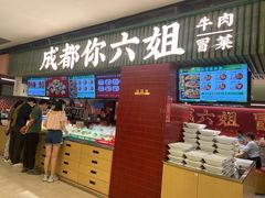 -成都你六姐·牛肉冒菜·麻辣香锅(长泰广场店)