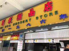 门面-百花传统甜品店(原址店)