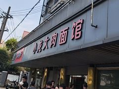 -小龙大肉面馆