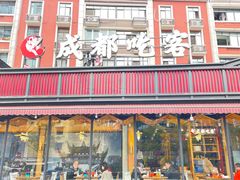 门面-成都吃客(九眼桥店)