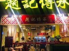 门面-赵记传承(广州越秀五羊新城店)