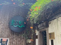 -院子餐厅·大锅菜·老杭帮(桥西直街店)