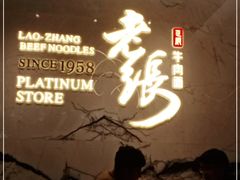 -老张牛肉面(天津万象城店)