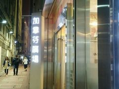 -沙嗲王(加拿芬店)