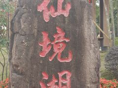 -广州莲花山旅游区