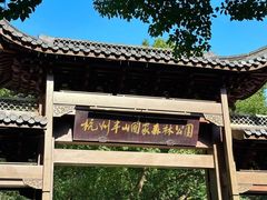 -杭州半山国家森林公园