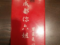 -成都你六姐·牛肉冒菜(城市集市合生汇店)