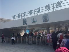 -秦始皇帝陵博物院-丽山园