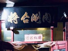 -将台涮肉(酒仙桥店)