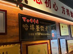-可口香·非遗老号烧烤(南岗直营店)