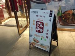门面-权味·朝鲜族拌饭(勒泰店)