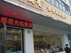 -素满香·素食自助餐(苏州·临顿路店)