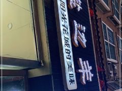 -攀枝花·任德琼·盐边羊肉米线