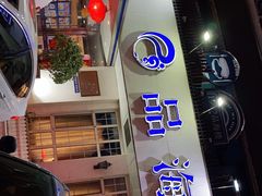 门面-品海楼·大连海胆锅贴馆(东港店)