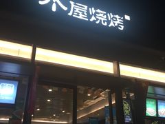 门面-木屋烧烤(惠阳华润小径湾店)