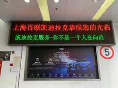 -凯迪拉克·上海百联沪通(汶水路店)