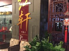 门面-中关村皇冠假日酒店·红轩中餐厅