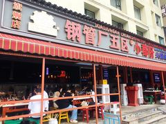 -钢管厂歆瑞源油卤串串香(春熙路太古里店)