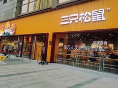 -三只松鼠生活馆(芜湖弋江金鹰店)
