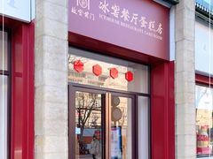 门面-故宫前门冰窖餐厅蛋糕房