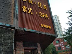 -富侨养生(光大会展店)
