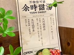 -余时冰室(六运二店)