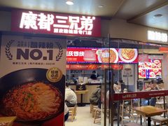 -魔都三兄弟酸辣粉·蘸卤炸串(虹桥万科店)