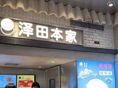 -泽田本家·铜锣烧(美罗城店)