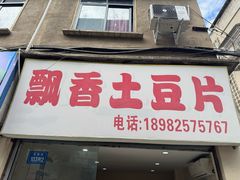 -南小区飘香土豆片(船山区店)