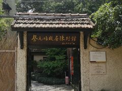 -上海蔡元培故居陈列馆
