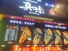 门面-真味烧烤(解放碑店)