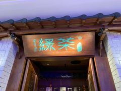 门面-绿茶餐厅(布吉万象汇店)