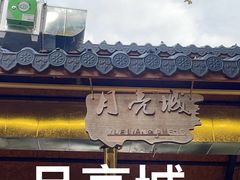-醉月城西昌火盆烧烤(天府店)
