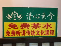 门面-清心素食自助餐厅(夫子庙店)