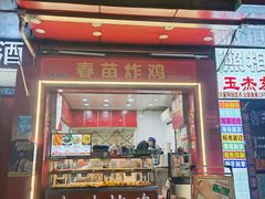 -春苗炸鸡