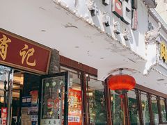 门面-肖记公安牛肉鱼杂馆·省级非物质文化遗产(三角路直营店)