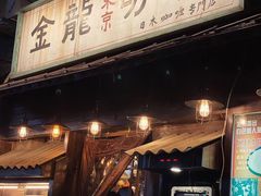 门面-金龙咖喱
