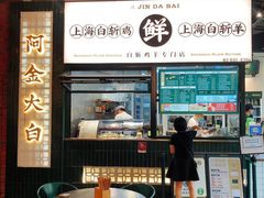 门面-阿金大白·上海菜馆(新天地店)