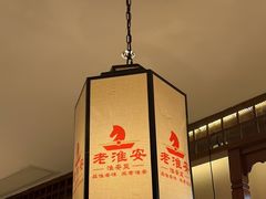 -老淮安·淮安菜(淮阴区店)