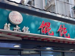 -苏亦铭馄饨店(凤凰西街店)