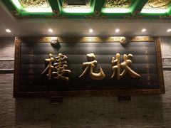 -宁波状元楼酒店(和义路店)