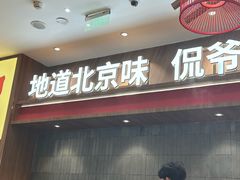 -侃爷南门铜锅涮肉