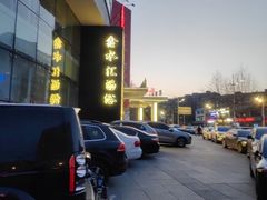 -鑫水汇汤浴