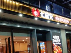 -七欣天香辣蟹火锅(闵行浦江欢乐颂店)