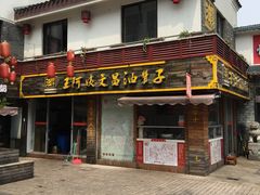 门面-王阿姨文昌油赞子(府桥街店)