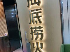-海底捞火锅(天一广场亚细亚店)