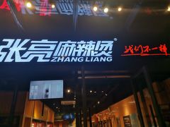 门面-张亮麻辣烫(政民路店)